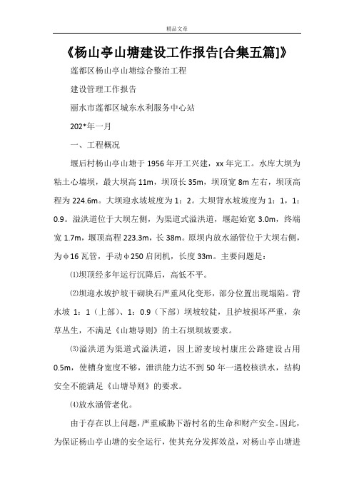 《杨山亭山塘建设工作报告[合集五篇]》