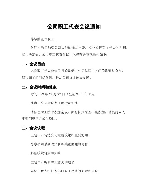 公司职工代表会议通知