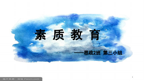 素质教育(课堂PPT)