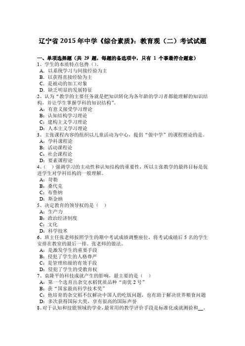 辽宁省2015年中学《综合素质》：教育观(二)考试试题
