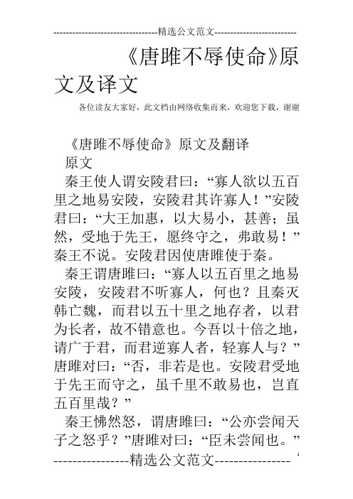 《唐雎不辱使命》原文及译文