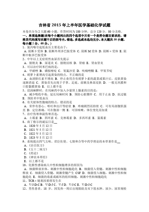 吉林省2015年上半年医学基础化学试题