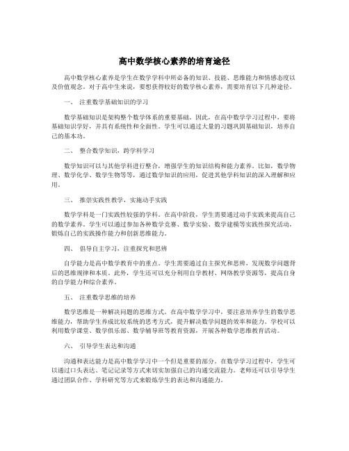 高中数学核心素养的培育途径