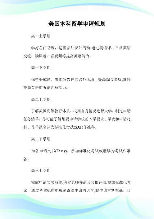 美国本科留学申请规划.doc