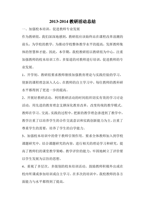 2013-2014学年教研活动总结
