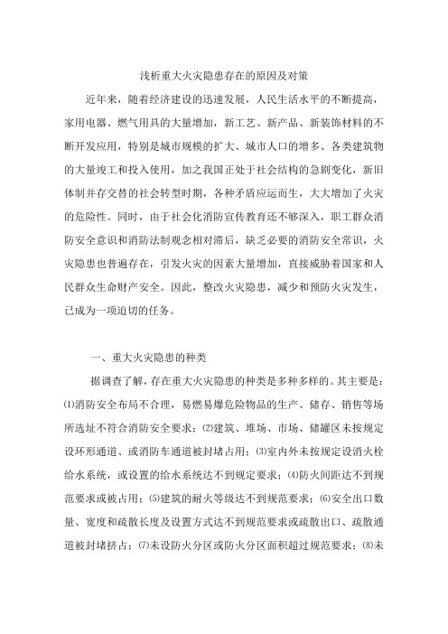 浅析重大火灾隐患存在的原因及对策
