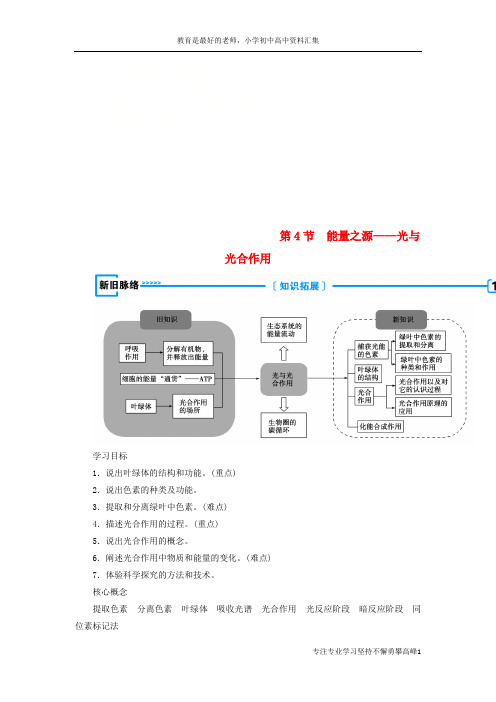 【K12教育学习资料】2018年秋高中生物第五章细胞的能量供应和利用第4节能量之源__光与光合作用学