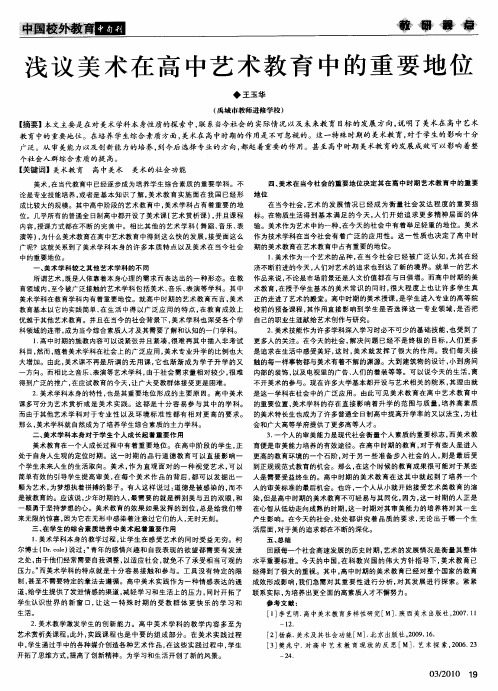 浅议美术在高中艺术教育中的重要地位