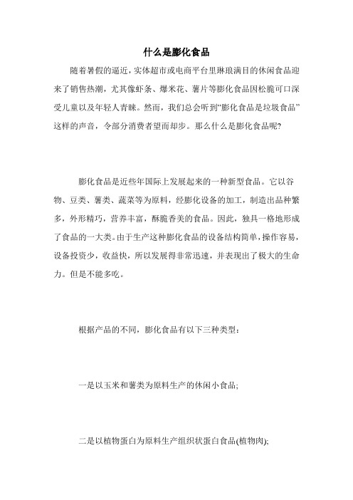什么是膨化食品