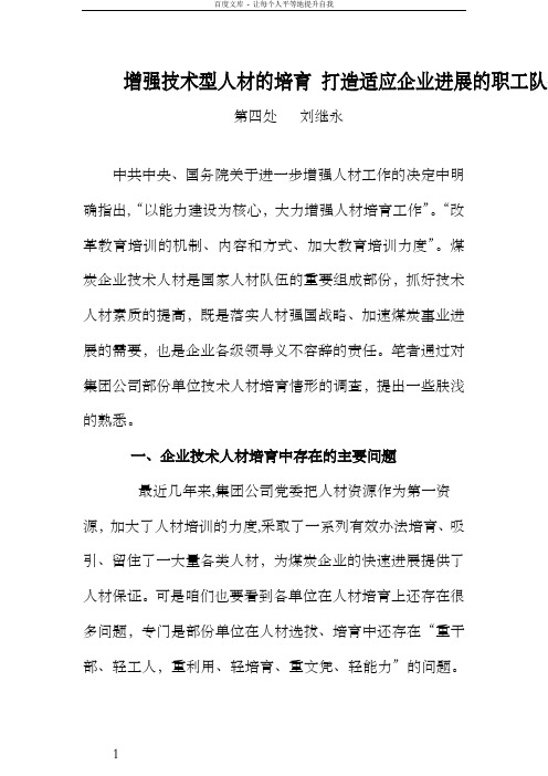 加强煤矿企业技术型人材的培养构建适应创新进展的职工队伍