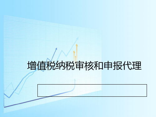 增值税纳税申报代理实务PPT课件
