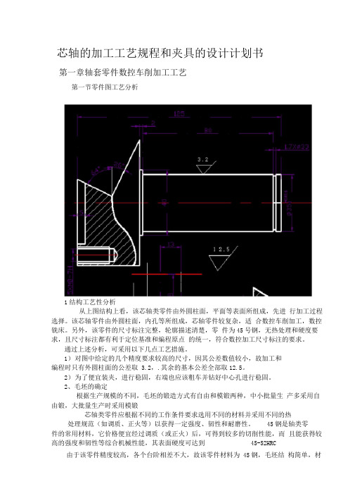 芯轴的加工工艺规程和夹具的设计项目计划书