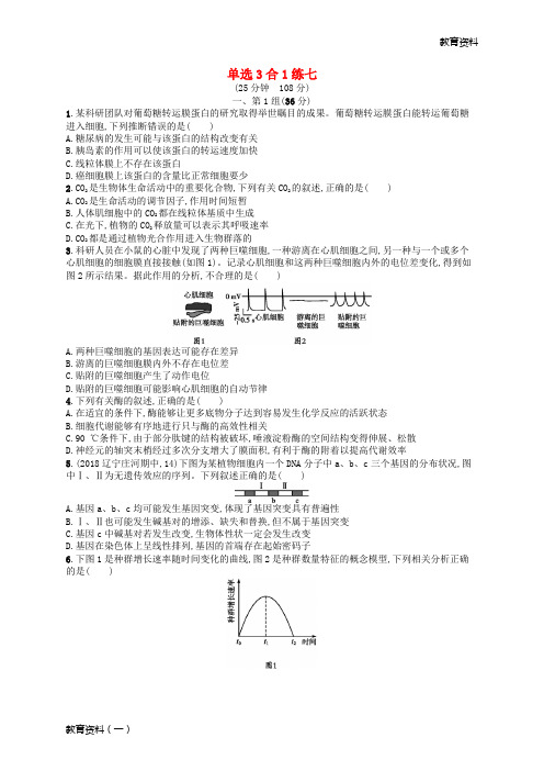 2019版高考生物大二轮复习 选择题保分练：单选3合1练7