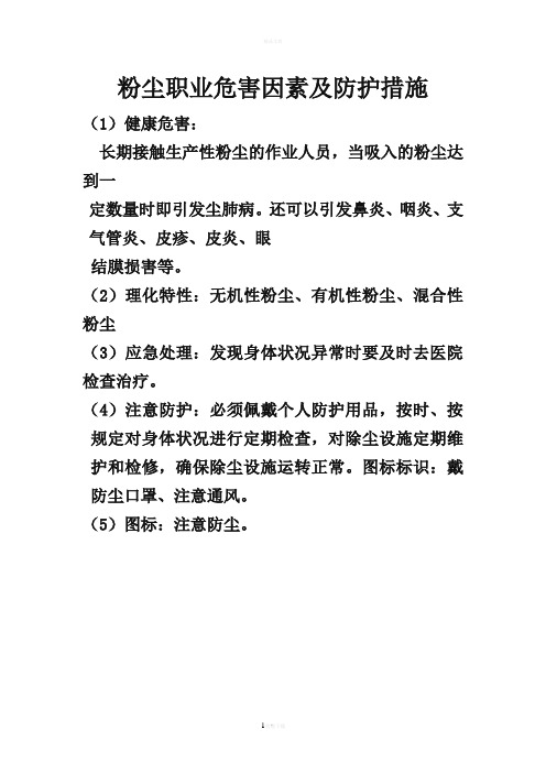 粉尘职业危害告知书