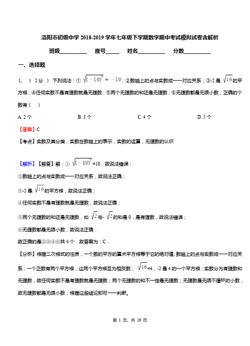 洛阳市初级中学2018-2019学年七年级下学期数学期中考试模拟试卷含解析