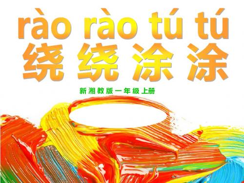 一年级上册美术第二课 绕绕涂涂湘美版