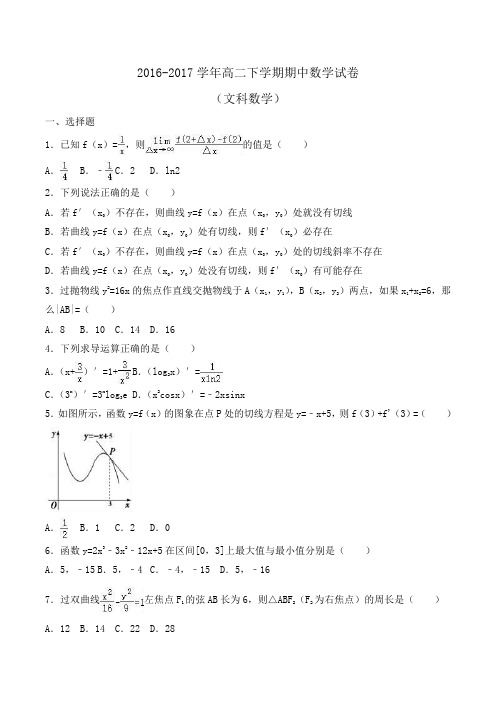 2016-2017学年高二下学期期中数学试卷(文)Word版含解析