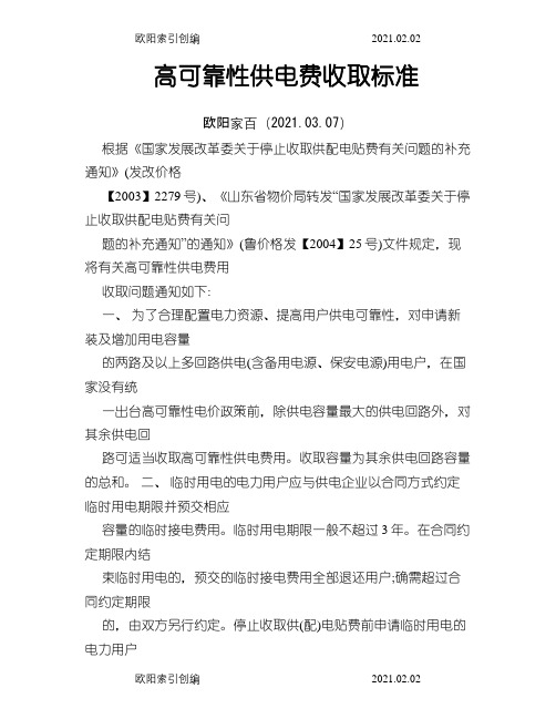 高可靠性供电费收取标准之欧阳家百创编