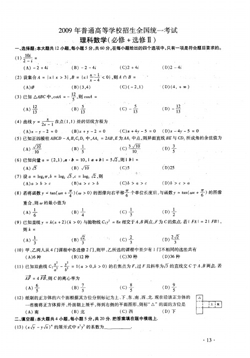 2009年普通高等学校招生全国统一考试理科数学(必修+选修Ⅱ)