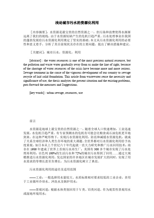 浅论城市污水的资源化利用