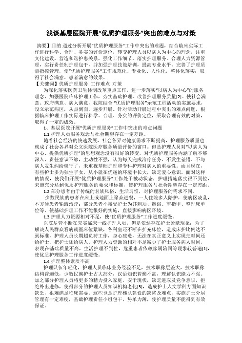 浅谈基层医院开展“优质护理服务”突出的难点与对策