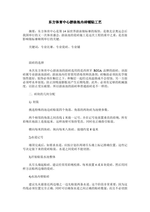 东方体育中心游泳池内砖铺贴工艺