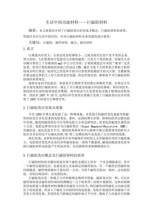 巨磁阻材料