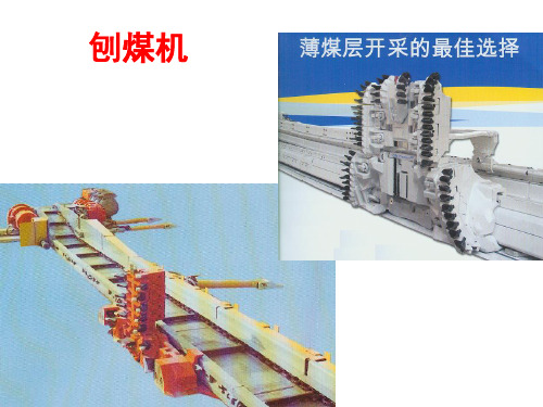 刨煤机
