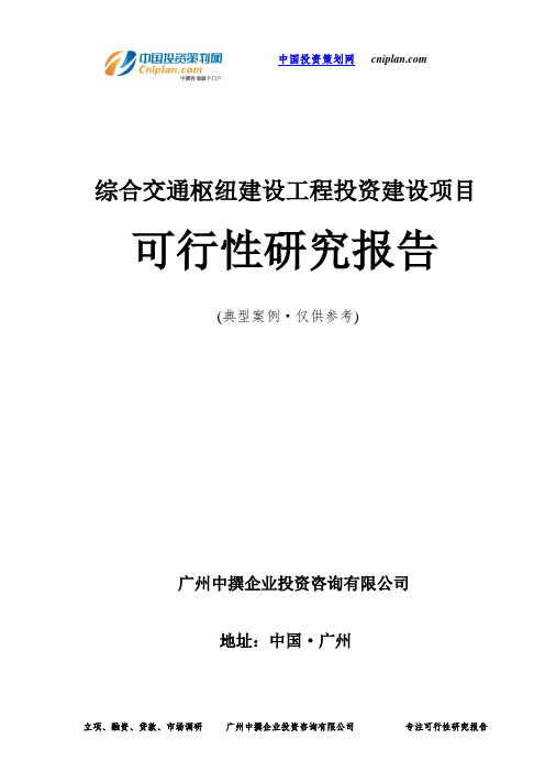 综合交通枢纽建设工程投资建设项目可行性研究报告-广州中撰咨询