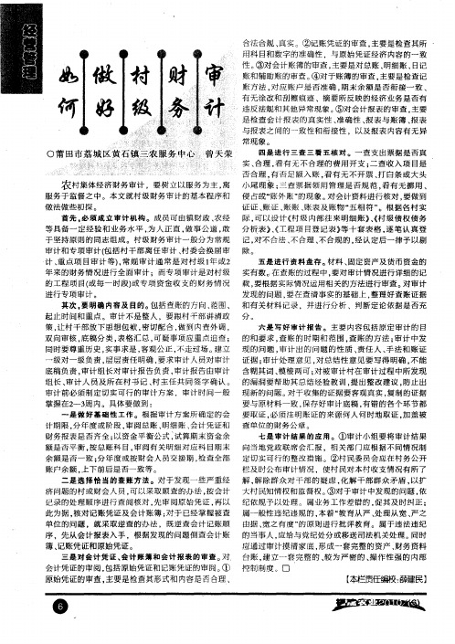 如何做好村级财务审计