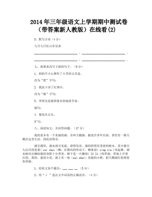 2014年三年级语文上学期期中测试卷(带答案新人教版)在线看(2)