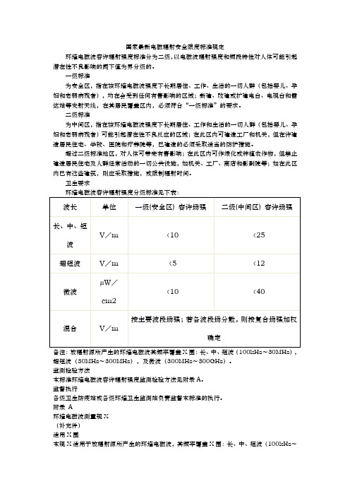 国家最新电磁辐射安全限度标准规定