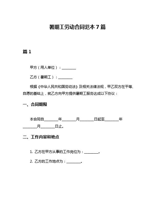 暑期工劳动合同范本7篇