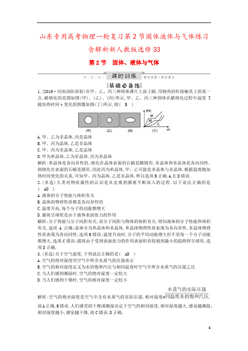 山东专用高考物理一轮复习第2节固体液体与气体练习含解析新人教版选修33