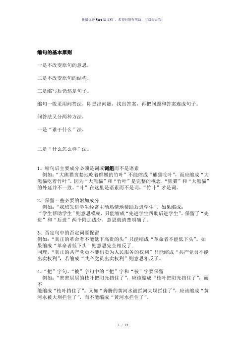 缩句的基本原则