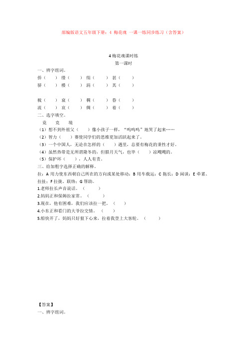部编版语文五年级下册：4 梅花魂 一课一练同步练习(含答案) 【新教材】