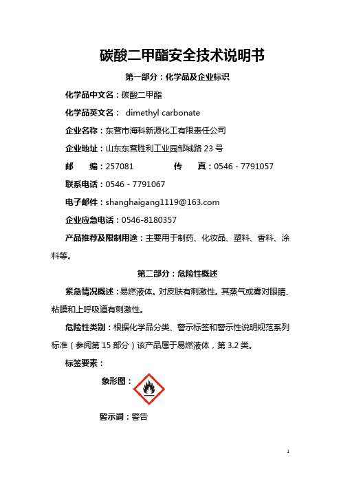 碳酸二甲酯安全技术说明