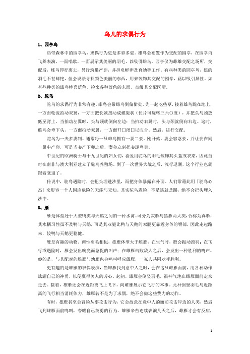 八年级生物上册 第四单元 第二章 第三节 鸟的生殖和发育 鸟儿的求偶行为素材 (新版)济南版