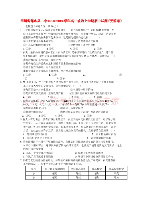 四川省邻水县二中2018-2019学年高一政治上学期期中试题(无答案)