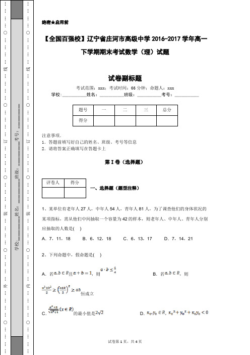 【全国百强校】辽宁省庄河市高级中学2016-2017学年高一下学期期末考试数学(理)试题