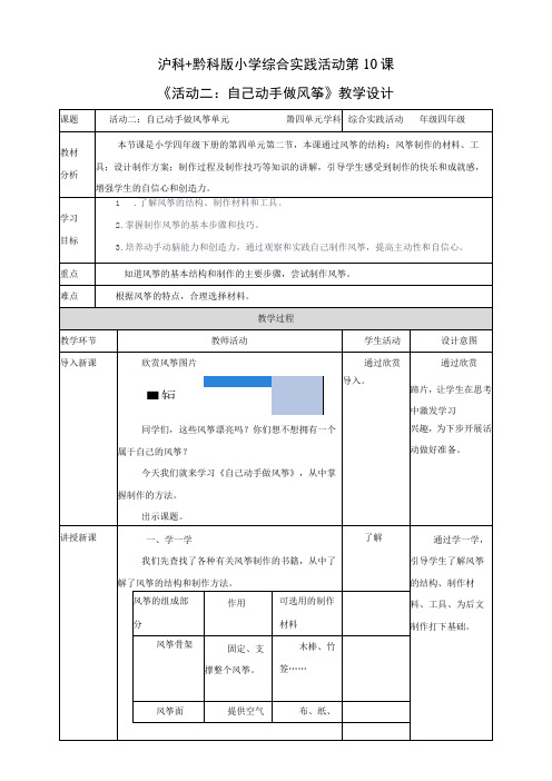 《综合实践活动》四上 放风筝去 活动二《自己动手做风筝》教案