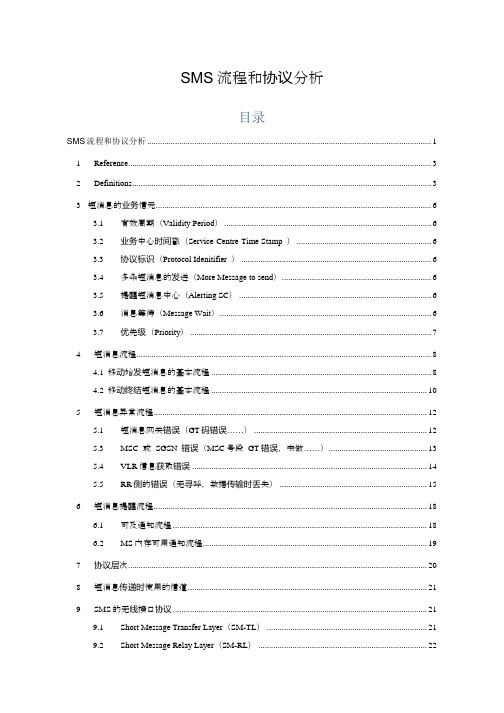 SMS流程分析