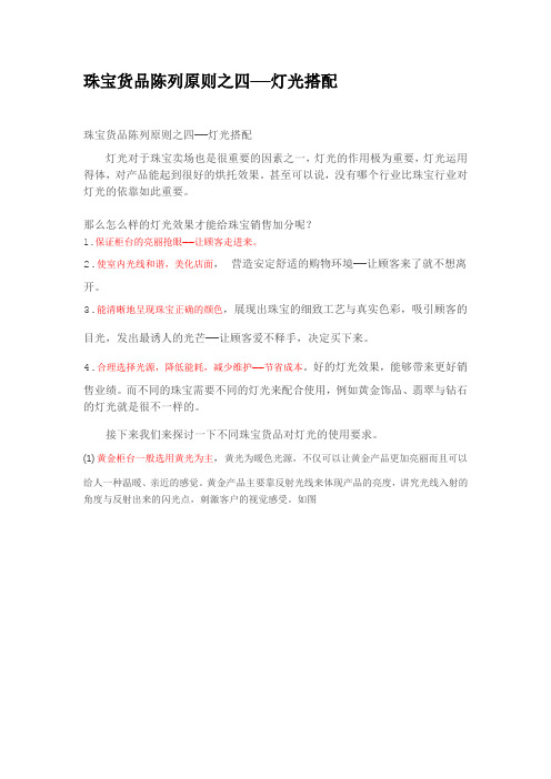 珠宝货品陈列原则之四——灯光搭配
