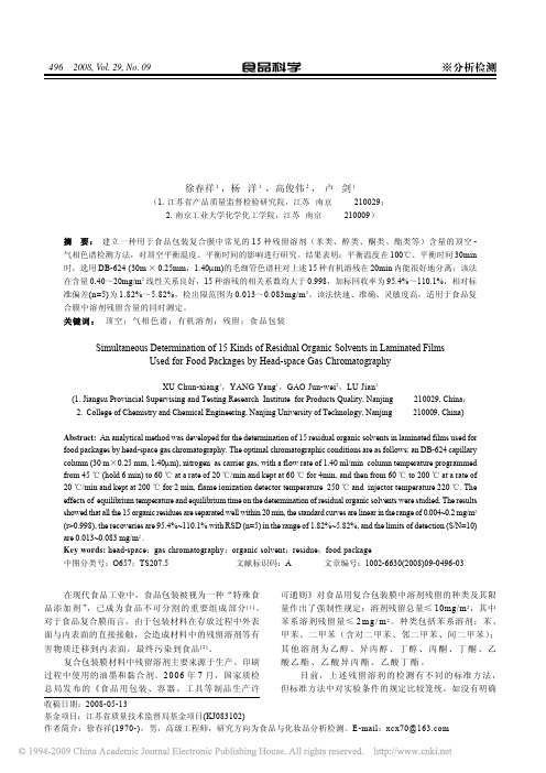 食品包装复合膜中15种溶剂残留的同时测定方法