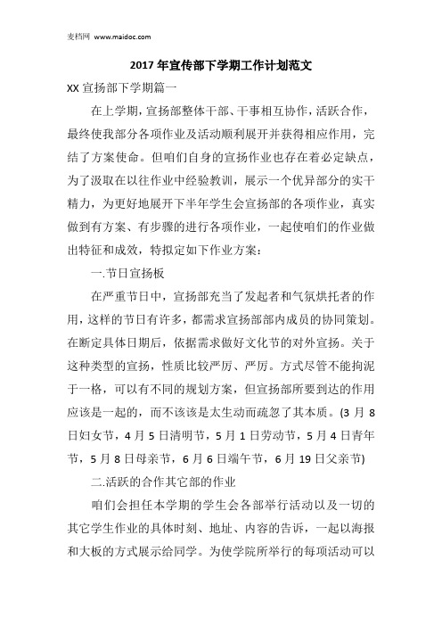 2017年宣传部下学期工作计划范文