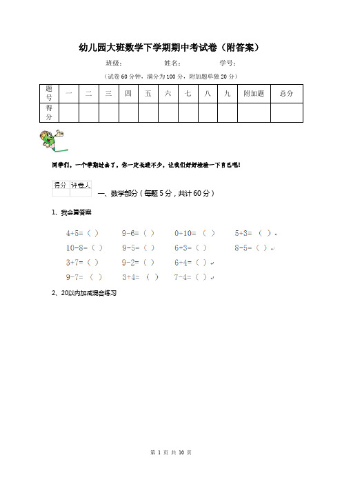 幼儿园大班数学下学期期中考试卷(附答案)