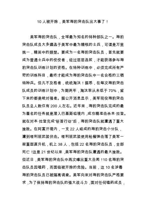 10人被开除美军海豹突击队出大事了
