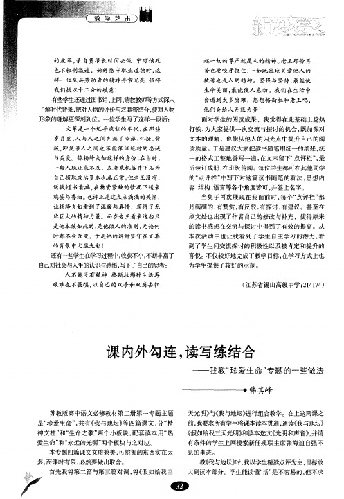 课内外勾连,读写练结合——我教“珍爱生命”专题的一些做法