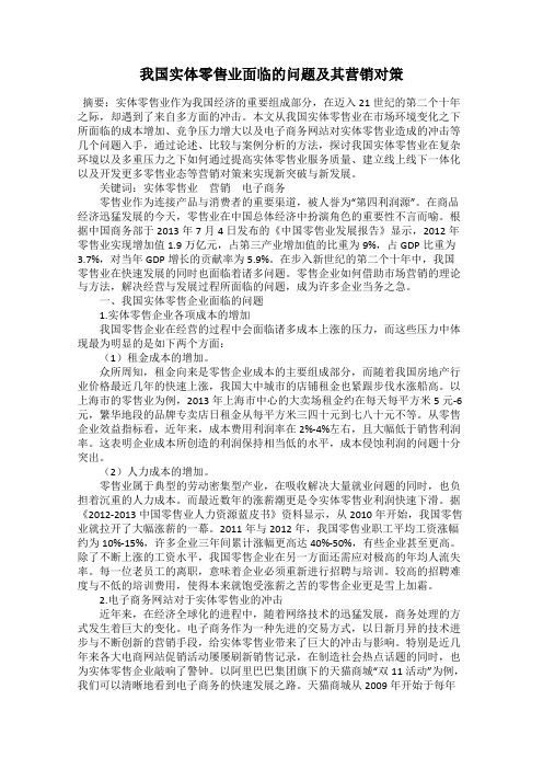 我国实体零售业面临的问题及其营销对策