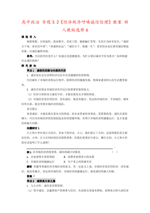 高中政治 专题3.2《经济秩序呼唤诚信伦理》教案 新人教版选修6
